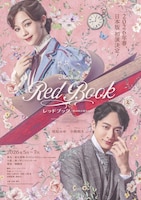 ミュージカル「レッドブック～私は私を語るひと～」