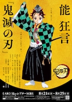 能 狂言「鬼滅の刃」