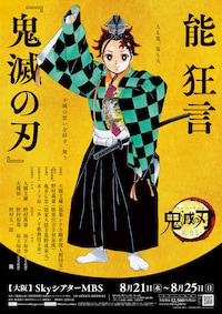 能 狂言「鬼滅の刃」
