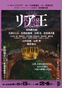 彩の国シェイクスピア・シリーズ 2nd Vol.3「リア王」