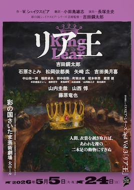 彩の国シェイクスピア・シリーズ 2nd Vol.3「リア王」