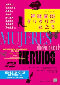 ミュージカル「神経衰弱ぎりぎりの女たち」