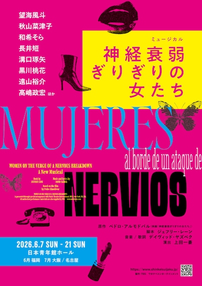 ミュージカル「神経衰弱ぎりぎりの女たち」