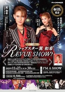 「トップスター翼和希 REVUE SHOW！」東京公演チラシ表