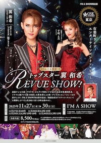 トップスター翼和希 REVUE SHOW！