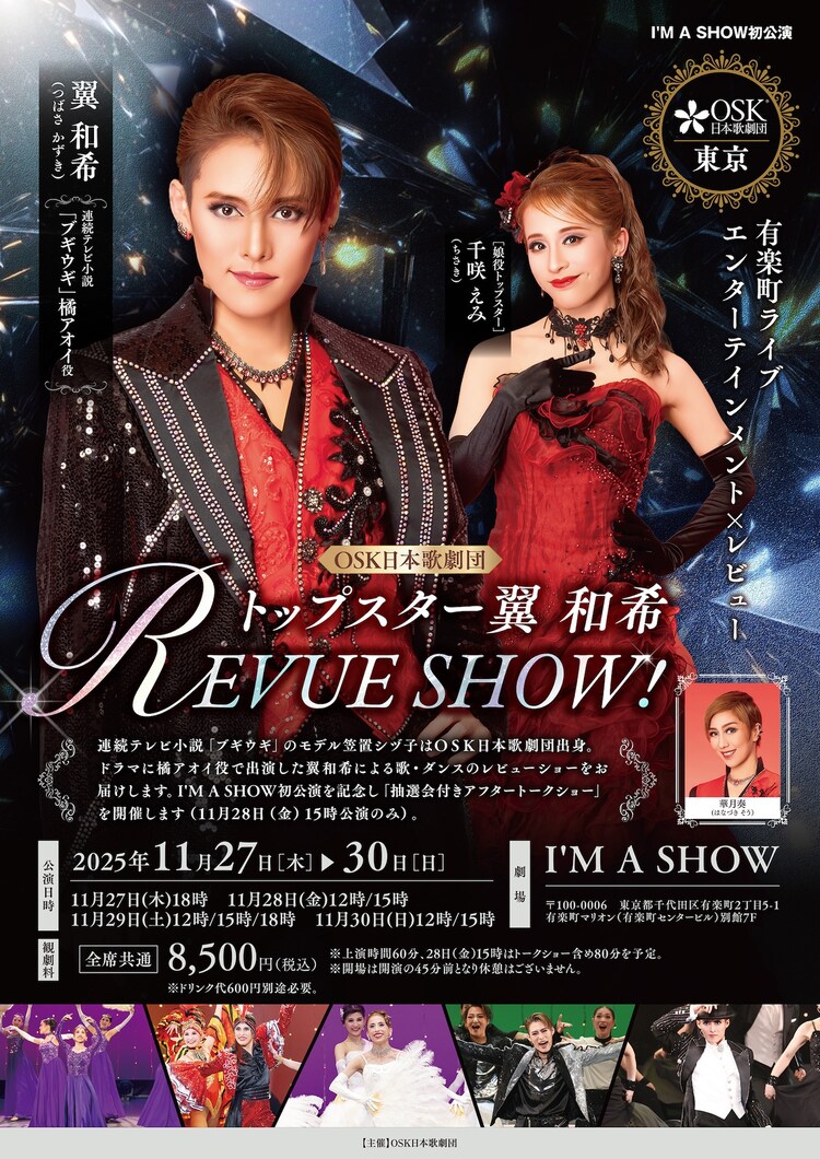 「トップスター翼和希 REVUE SHOW！」東京公演チラシ表