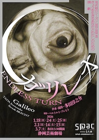 SPAC秋のシーズン2025-2026 #3「ガリレオ～ENDLESS TURN～」