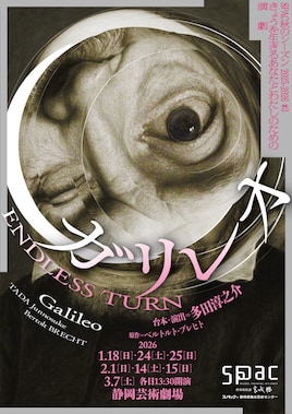 SPAC秋のシーズン2025-2026 #3「ガリレオ～ENDLESS TURN～」