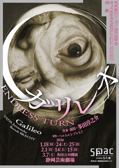 SPAC秋のシーズン2025-2026 #3「ガリレオ～ENDLESS TURN～」