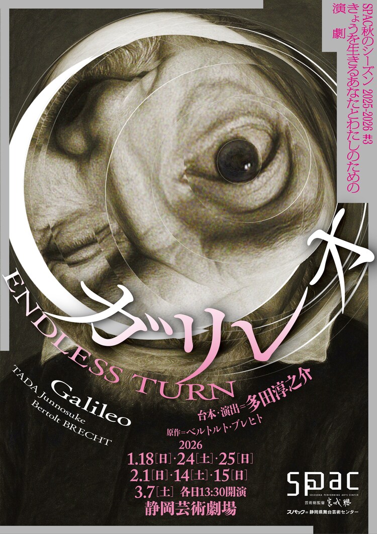 SPAC秋のシーズン2025-2026 #3「ガリレオ～ENDLESS TURN～」チラシ