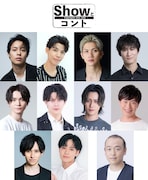 舞台「Showとコント～11 people one role～」出演者