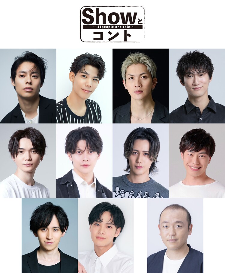 舞台「Showとコント～11 people one role～」出演者