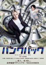 WBBvol.25「バンクパック」キービジュアル