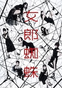 「女郎蜘蛛」ビジュアル