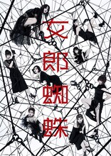 「女郎蜘蛛」ビジュアル