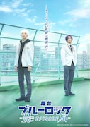 舞台「ブルーロック -Re EPISODE 凪-」