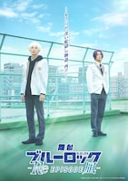 舞台「ブルーロック -Re EPISODE 凪-」
