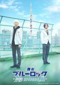 舞台「ブルーロック -Re EPISODE 凪-」