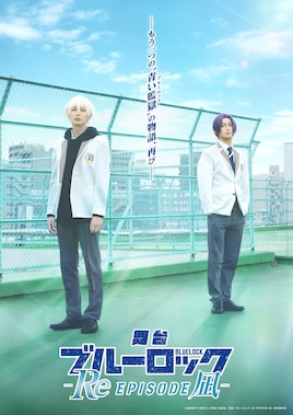 舞台「ブルーロック -Re EPISODE 凪-」