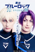 舞台「ブルーロック -Re EPISODE 凪-」