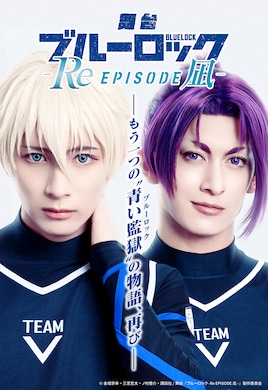 舞台「ブルーロック -Re EPISODE 凪-」