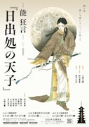 -能 狂言-「日出処の天子」大阪・北海道・愛知公演のビジュアル。