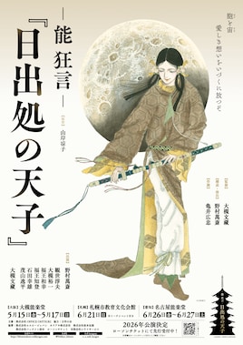 -能 狂言-「日出処の天子」大阪・北海道・愛知公演