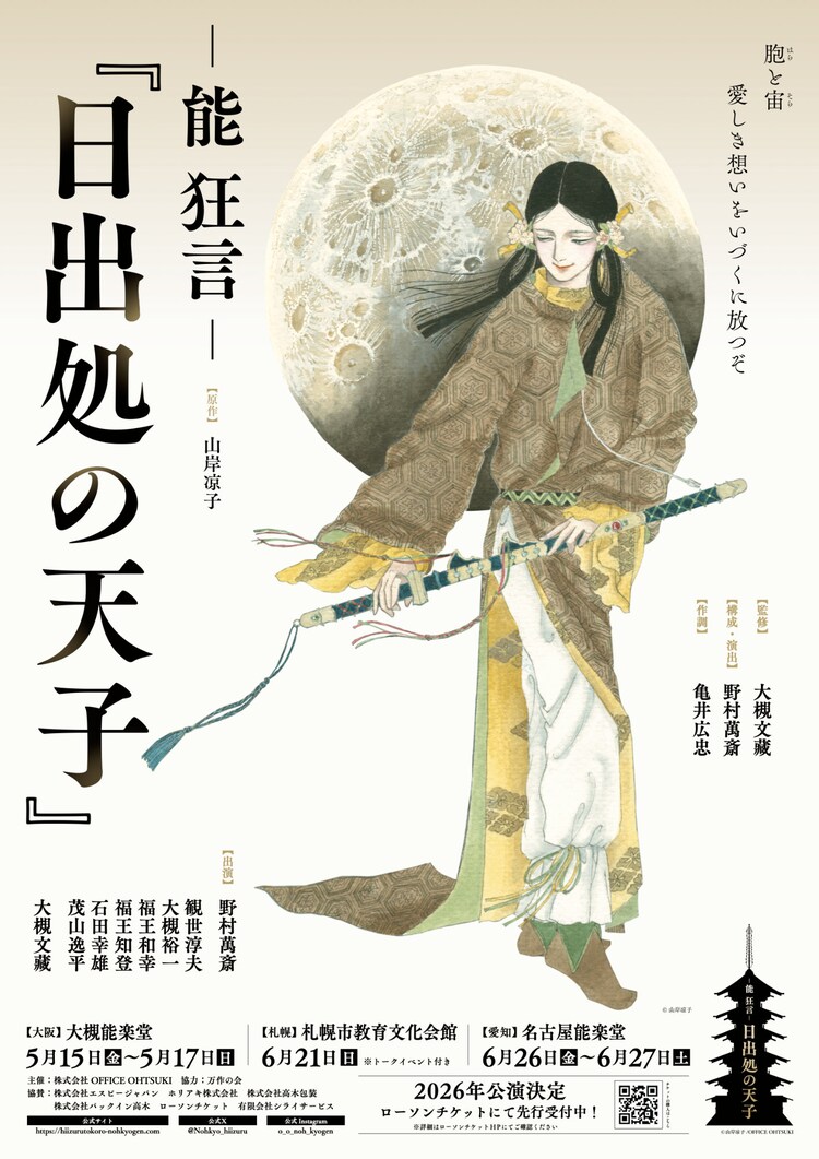 -能 狂言-「日出処の天子」大阪・北海道・愛知公演のビジュアル。