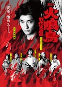 舞台「火喰鳥-羽州ぼろ鳶組-」