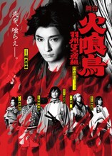 舞台「火喰鳥-羽州ぼろ鳶組-」キービジュアル