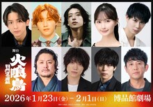 舞台「火喰鳥-羽州ぼろ鳶組-」出演者