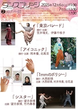 ダンスブリッジ2025 空は繋がっている 日本人ダンサー交流「笑いに焦点をあてて」チラシ
