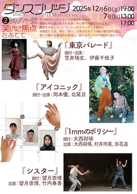 ダンスブリッジ2025 空は繋がっている 日本人ダンサー交流「笑いに焦点をあてて」