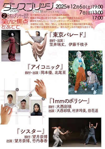ダンスブリッジ2025 空は繋がっている 日本人ダンサー交流「笑いに焦点をあてて」