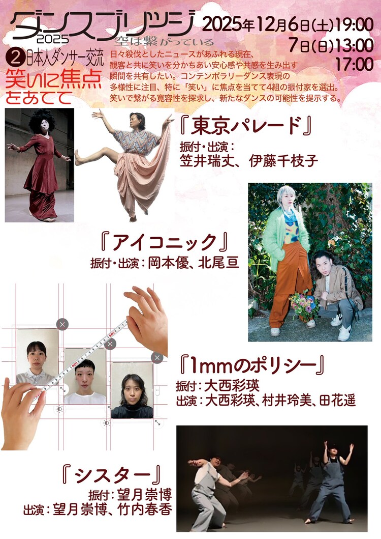 ダンスブリッジ2025 空は繋がっている 日本人ダンサー交流「笑いに焦点をあてて」チラシ