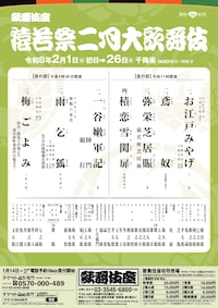「猿若祭二月大歌舞伎」（昼の部）
