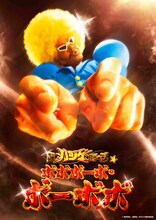 「超ハジケステージ☆ボボボーボ・ボーボボ」メインビジュアル