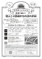 文学座こどもげき「歴博で解け！怪人二十面相からの謎の手紙」
