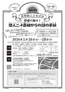 文学座こどもげき「歴博で解け！怪人二十面相からの謎の手紙」