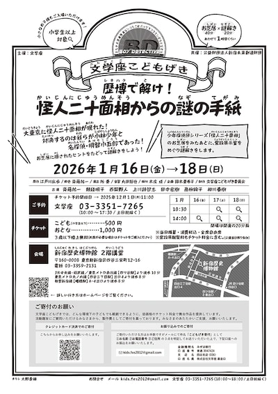 文学座こどもげき「歴博で解け！怪人二十面相からの謎の手紙」