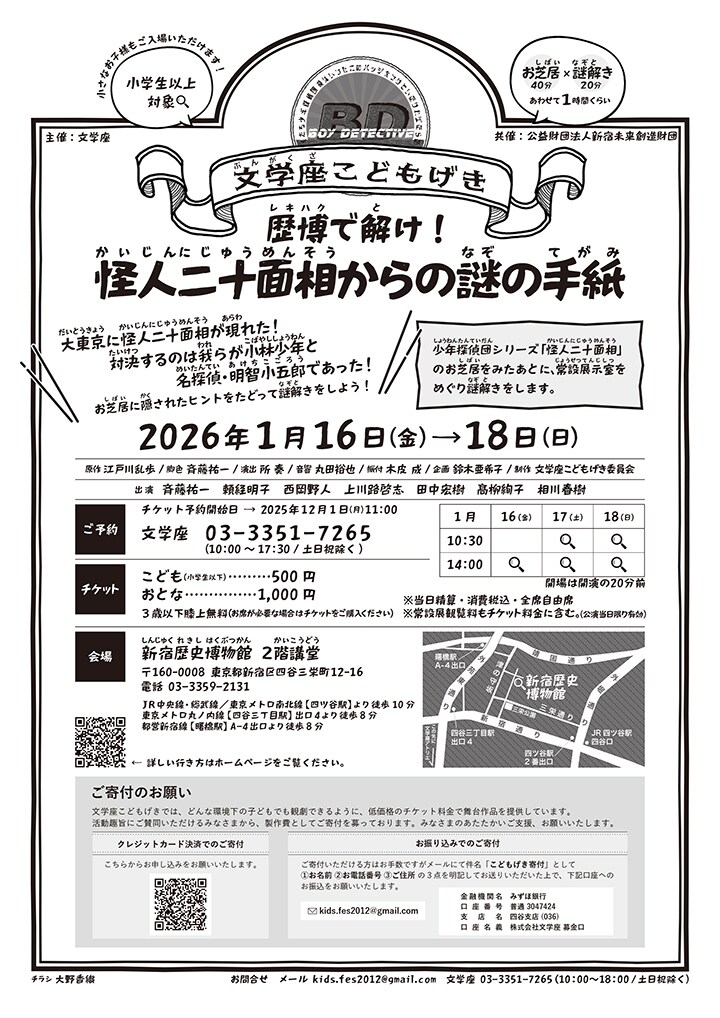 文学座こどもげき「歴博で解け！怪人二十面相からの謎の手紙」ビジュアル