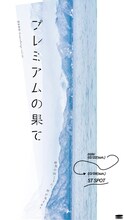 譜面絵画「プレミアムの果て」ビジュアル