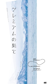 譜面絵画「プレミアムの果て」