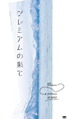 譜面絵画「プレミアムの果て」