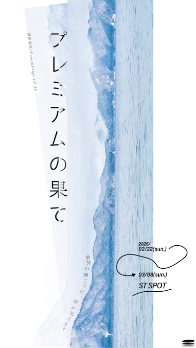 譜面絵画「プレミアムの果て」