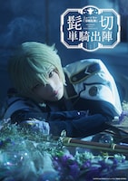 ミュージカル「刀剣乱舞」髭切 単騎出陣