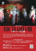 鮭スペアレ版「リチャード三世」ビジュアル