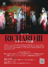 鮭スペアレ版「リチャード三世」ビジュアル