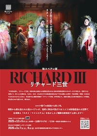 鮭スペアレ版「リチャード三世」