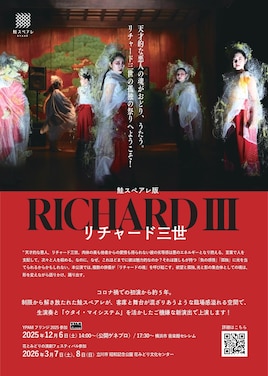 鮭スペアレ版「リチャード三世」